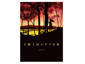 C級工房シナリオ集vol.2 [C級工房]