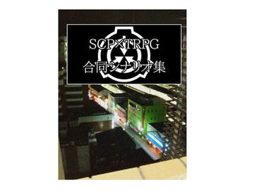 SCP×TRPG合同シナリオ集 [C級工房]