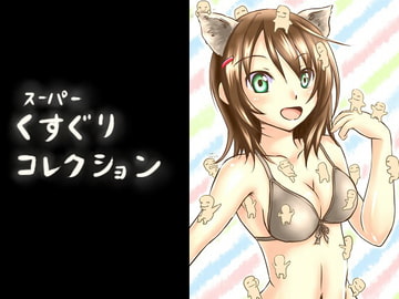 スーパーくすぐりコレクション [モスキート]