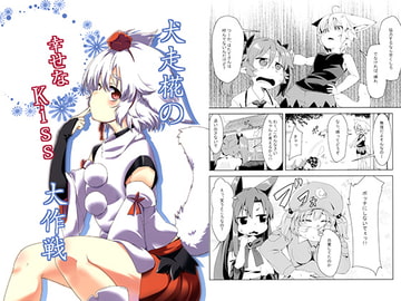 犬走椛の幸せなKiss大作戦 [犬蕎麦]