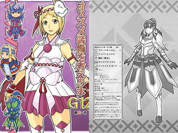 オススメ装備を考える本G12 [略式・改]