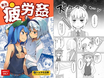 東方疲労姦 [そらばたけ]