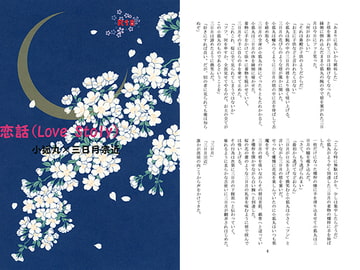 恋話(Love Story) [ちっちっchi]