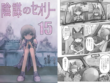 陰謀のセオリー15 [金のたま]