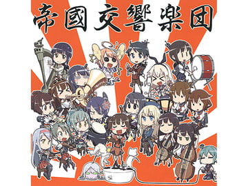 艦隊○れくしょん ～オーケストラアレンジ～ [帝國交響楽団]