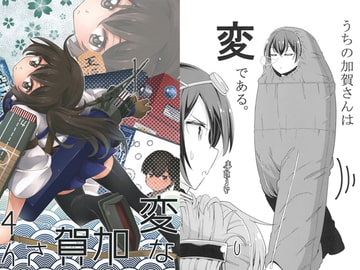 変な加賀さん4 [NEL×3NE]