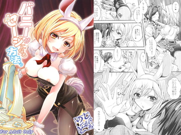 バニーがセージになる方法っ [じゃがぁの〜と]