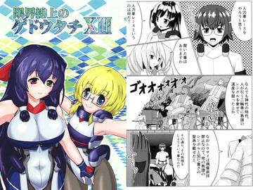 限界線上のゲドウタチ XIII [きゅうび出版]
