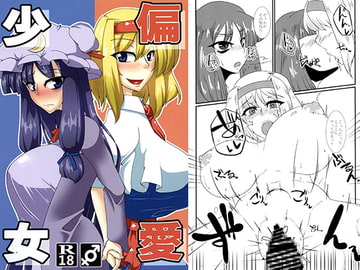 少女偏愛 [みさいるバースト]