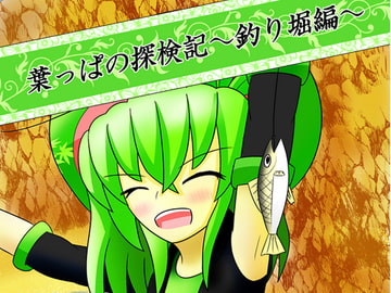 葉っぱの探検記～釣り堀編～ [幻想の木の葉]