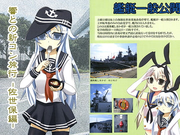 響との新コン旅行 -佐世保編- [MIQTURE]