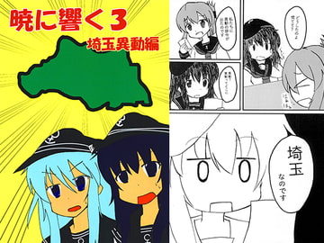 暁に響く3　埼玉異動編 [さーくるPOM]