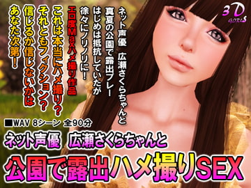 ネット声優広瀬さくらちゃんと公園で露出ハメ撮りSEX [3Dgirls]