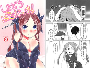 しゃどうぱらだいす！ ～タルトゥ編～ [BlackRain]