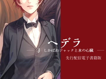 ヘデラ J しかばねジャックと氷の心臓 [RED HOSTILITY]