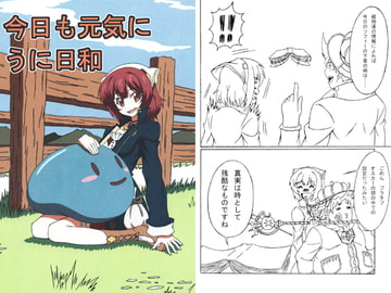 今日も元気にうに日和 [羊の竈]