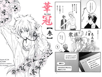 華冠【参】 [情熱音楽座]