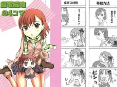 超電磁砲の4コマ