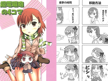 超電磁砲の4コマ [尻尾亭]