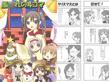 艦○れの4コマ [尻尾亭]