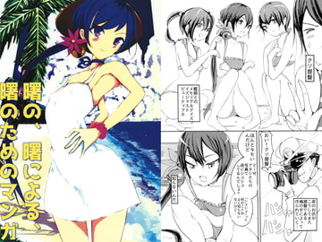 曙の、曙による、曙のためのマンガ [イタイ堂]