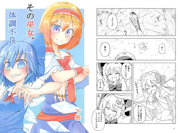 その巫女、体調不良 下巻 [乙麻符]