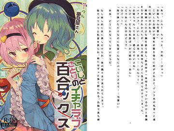 こいしとさとりのイチャラブ百合ックス [夢見屋さん]