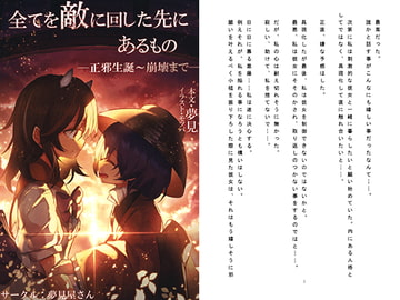 全てを敵に回した先にあるもの-正邪生誕～崩壊まで- [夢見屋さん]