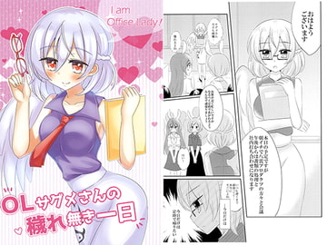 OLサグメさんの穢れ無き一日 [シュガレット]