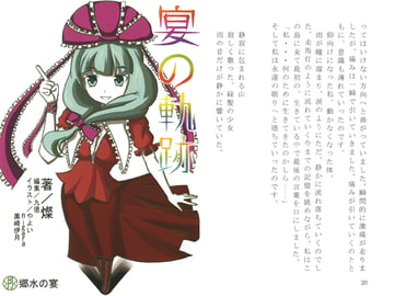 宴の軌跡 [郷水の宴]