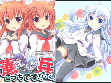 憲兵さん、こっちです！！ [柏処-かしわどころ-]