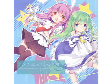 ぴょんぴょにっく*ファンタジア [ぽこぽこぷぺぺぺのんてぃあす]