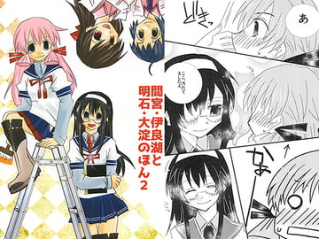 間宮・伊良湖と明石・大淀のほん2 [紙袋Works]