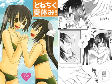 とねちく夏休み！ [紙袋Works]