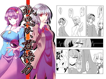 我思ひ、君悟る [午後の天然水]