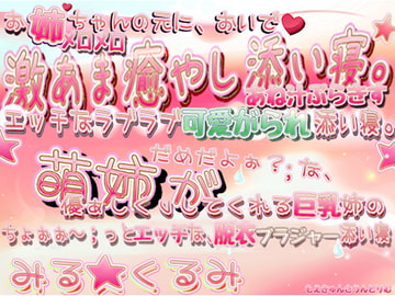 ◆- *激甘オッパイ添い寝*。 下着姿姉と脳汁ムラムラ ちょ～ぉっ、とエッチな 姉汁らぶりーまりあーじゅ添い寝。 【(長編音声)】 *。- ◇ [萌えキュン☆さうんどりむ]