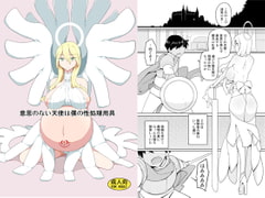 意思のない天使は僕の性処理用具 [せみもぐら]