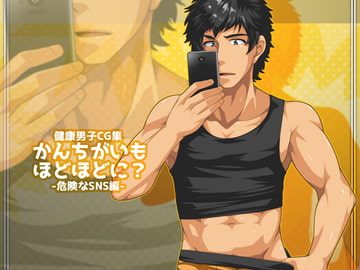 かんちがいもほどほどに?-危険なSNS編- [ThisArmor]