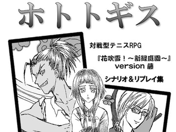 ホトトギス(『花吹雪!』シナリオ&リプレイ集) [L.I.C.]