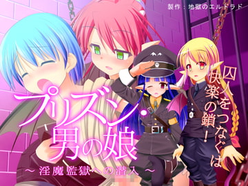 プリズン・男の娘 -淫魔監獄への潜入- [地獄のエルドラド]