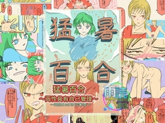 猛暑百合～両性具有自己管理～ [雨読六畳]