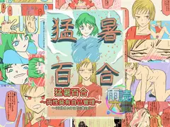 猛暑百合～両性具有自己管理～