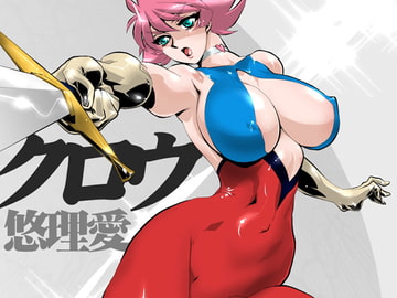 クロウ [悠理愛個人誌会]