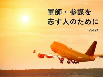 軍師・参謀を志す人のために Vol.24 [軍師・参謀を志す人のために]