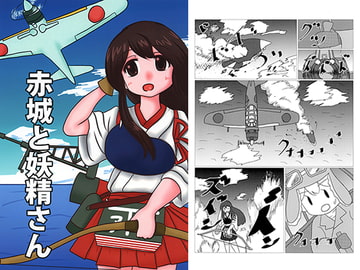 赤城と妖精さん [楽描帳]