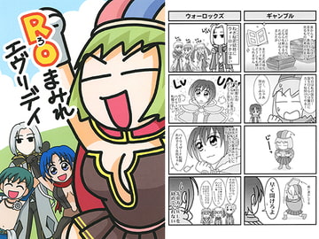 ROまみれエヴリデイ [ねぎ秘密結社]