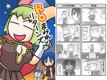 ROまみれリターンズ [ねぎ秘密結社]