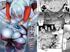 隷属魔王 [B.B.T.T.]