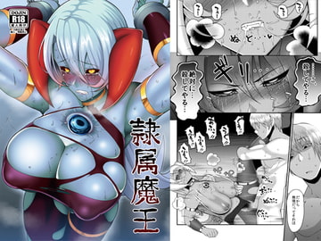 隷属魔王 [B.B.T.T.]