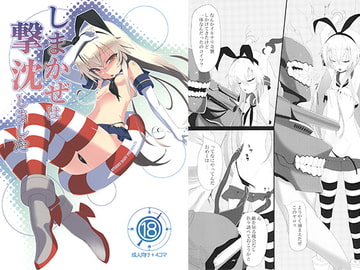 しまかぜは撃沈しました [StudioDady]